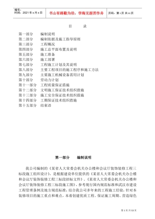 某省x-x常委会机关办公楼和会议厅装饰装修工程三标段施工组织设计方案(DOC75页)