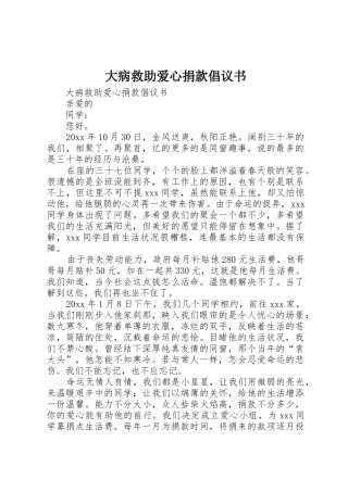 大病救助爱心捐款倡议书范文