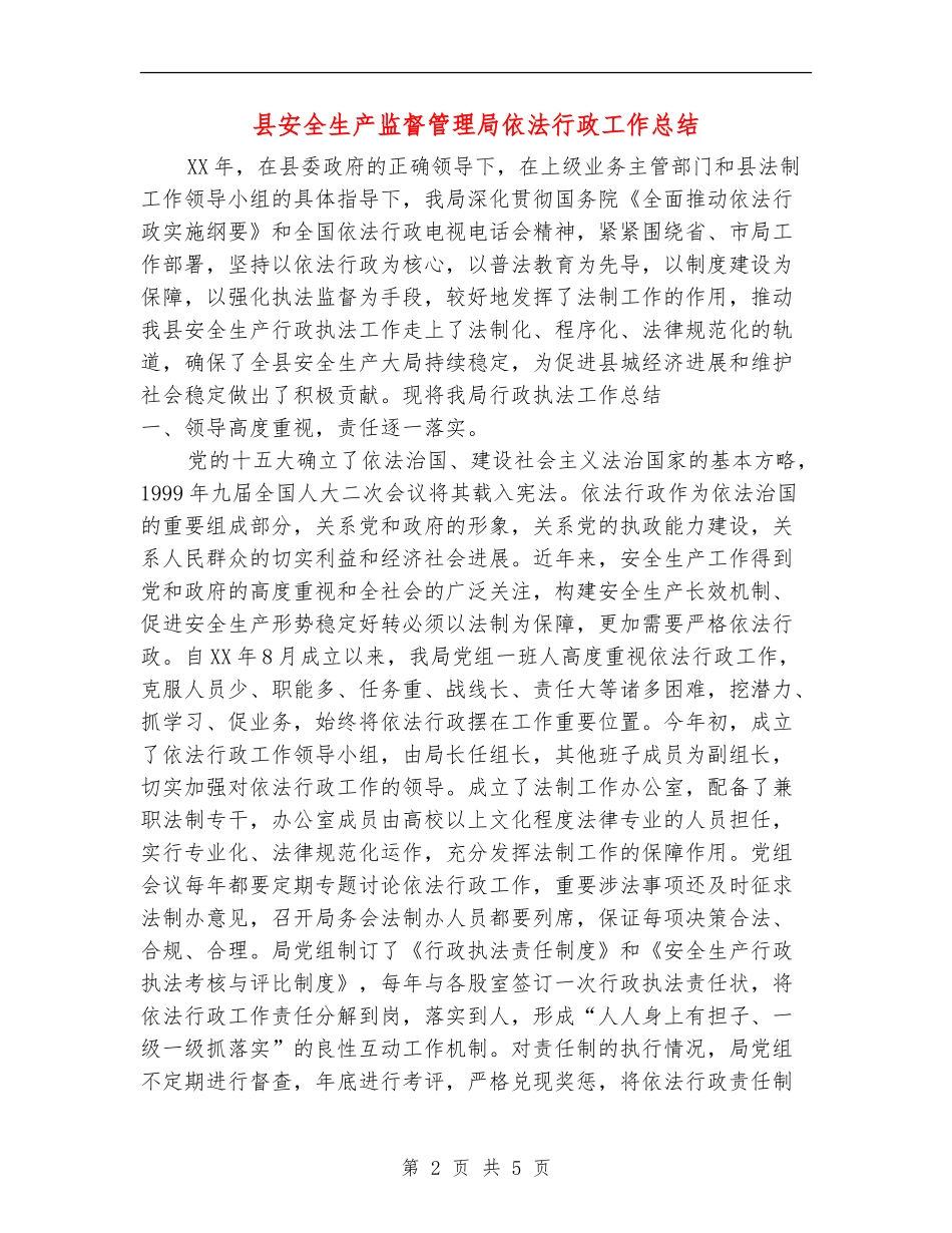 县安全生产监督管理局依法行政工作总结【新版】_第2页