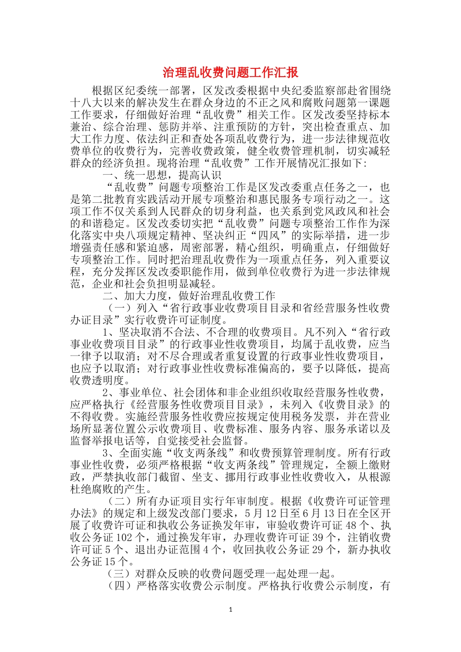 治理乱收费问题工作汇报_第1页