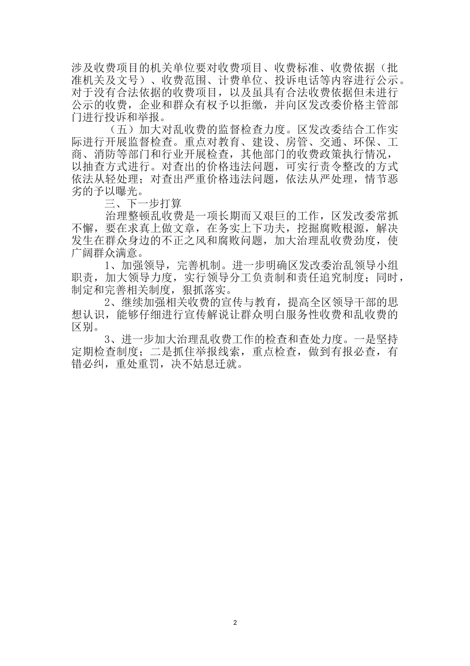 治理乱收费问题工作汇报_第2页