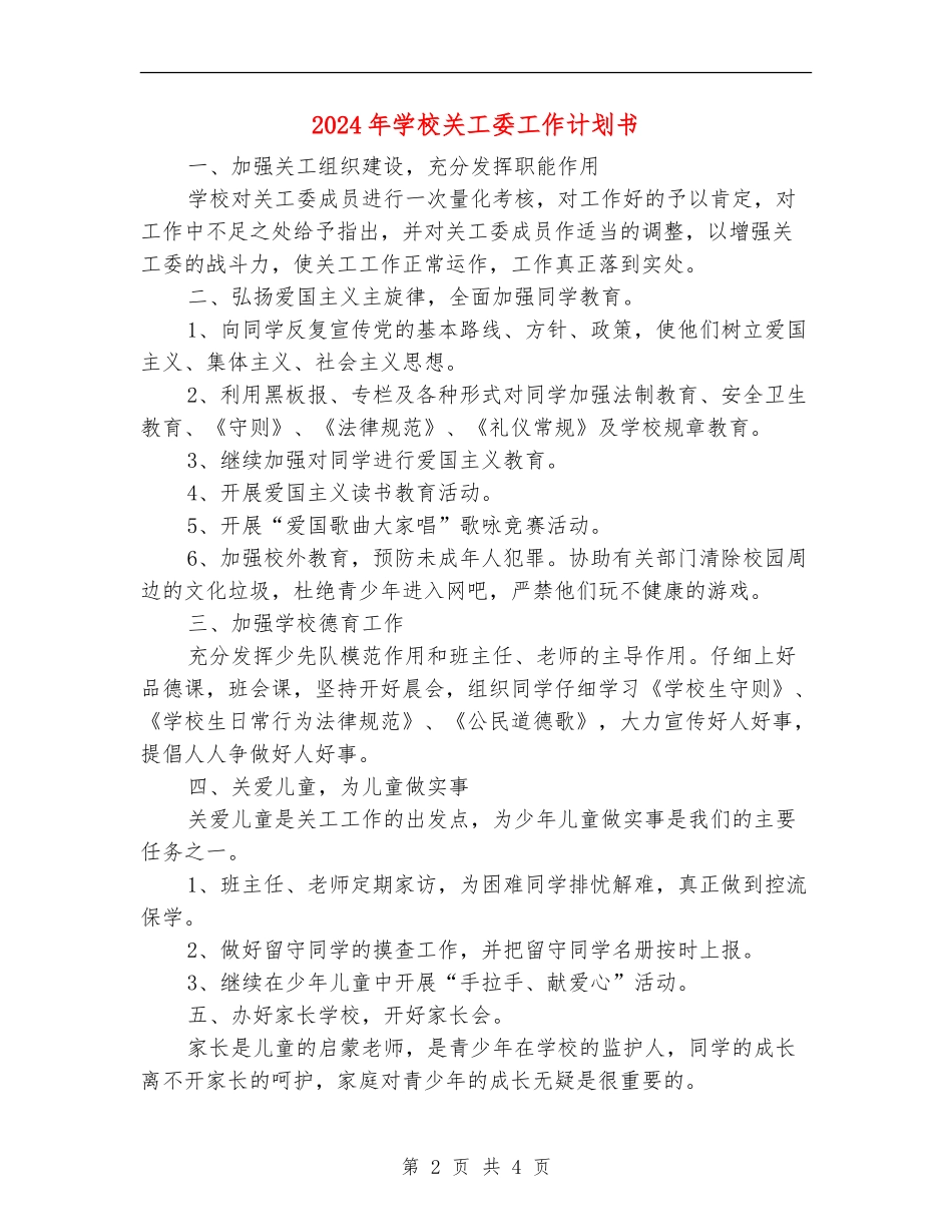 2024年小学关工委工作计划书_第2页