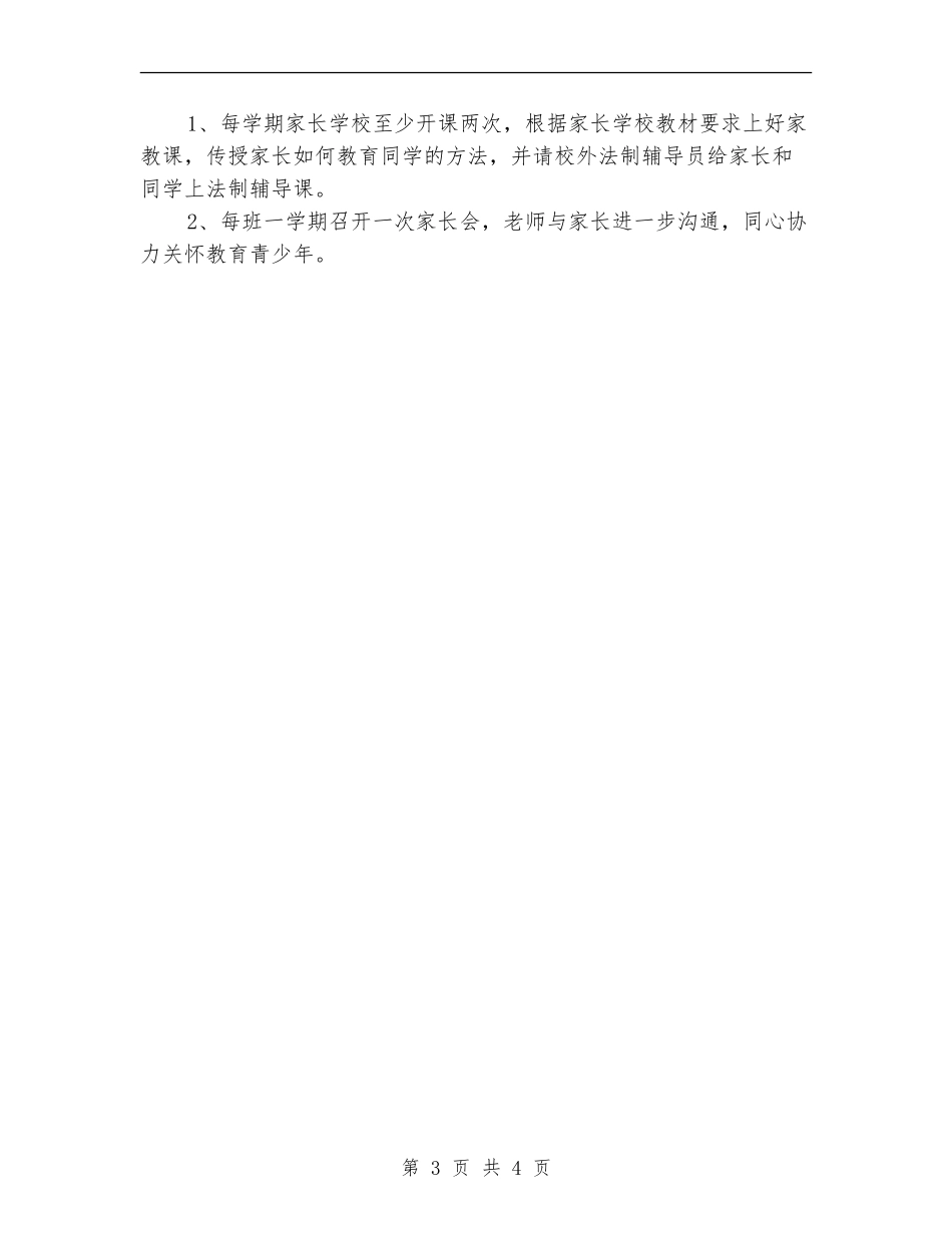 2024年小学关工委工作计划书_第3页