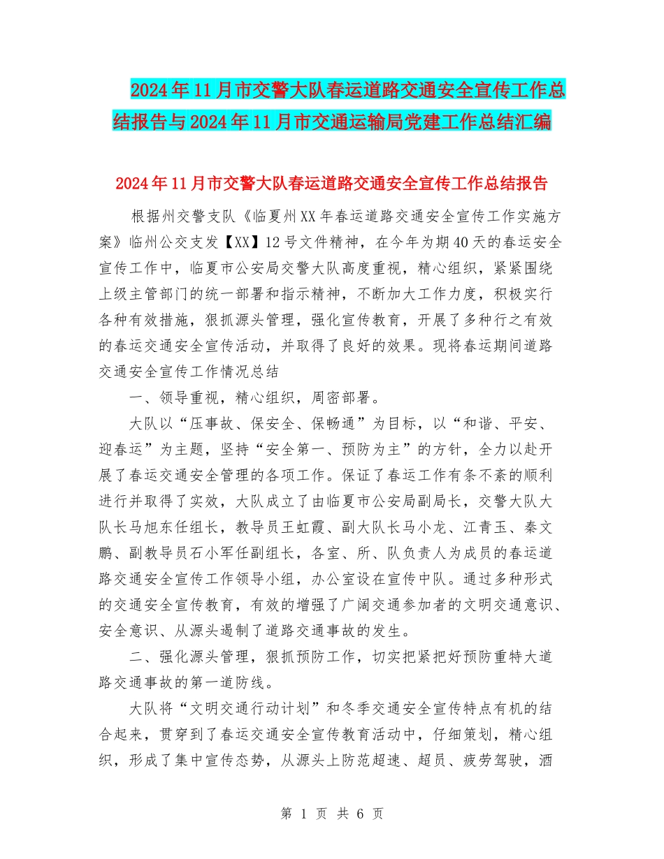 2024年11月市交警大队春运道路交通安全宣传工作总结报告与2024年11月市交通运输局党建工作总结汇编_第1页