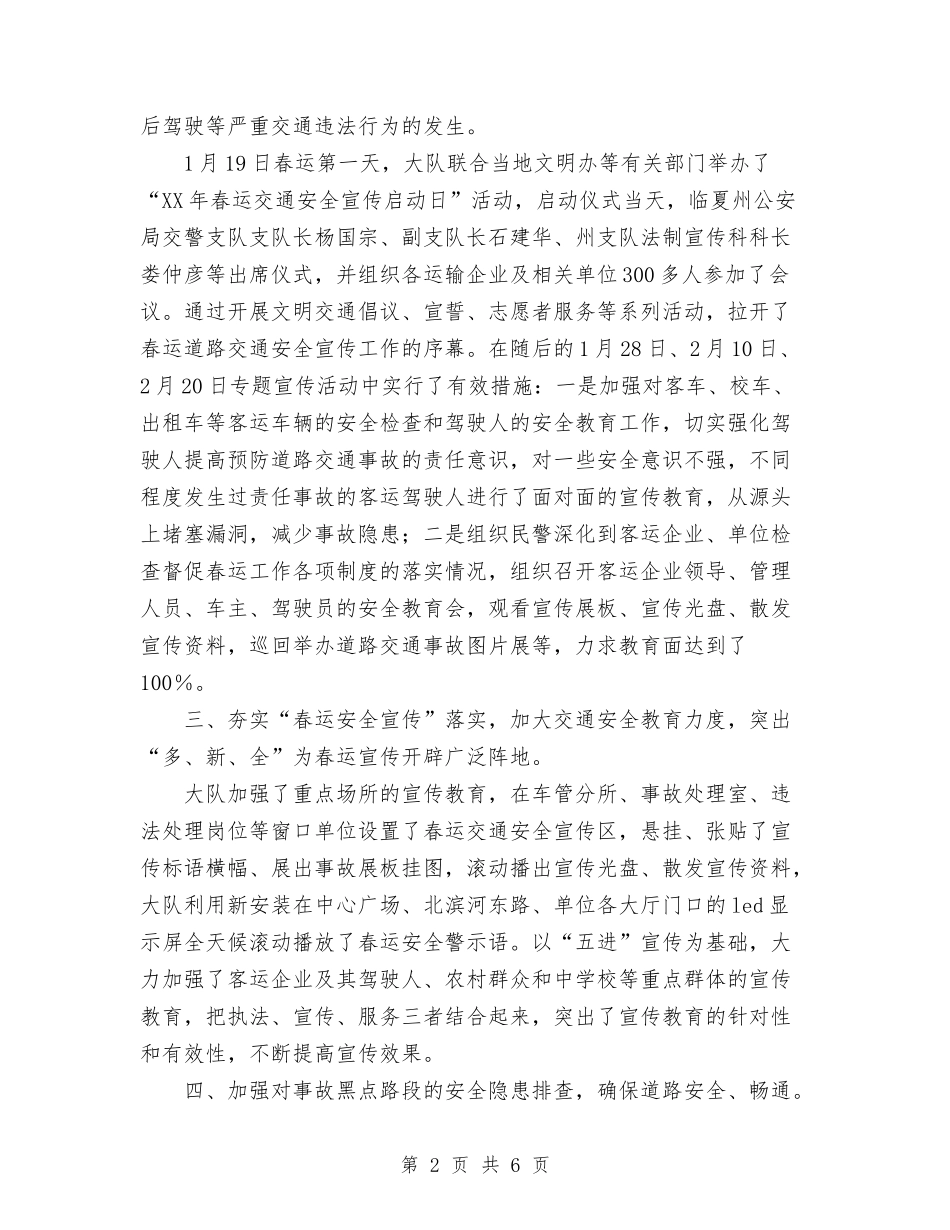 2024年11月市交警大队春运道路交通安全宣传工作总结报告与2024年11月市交通运输局党建工作总结汇编_第2页