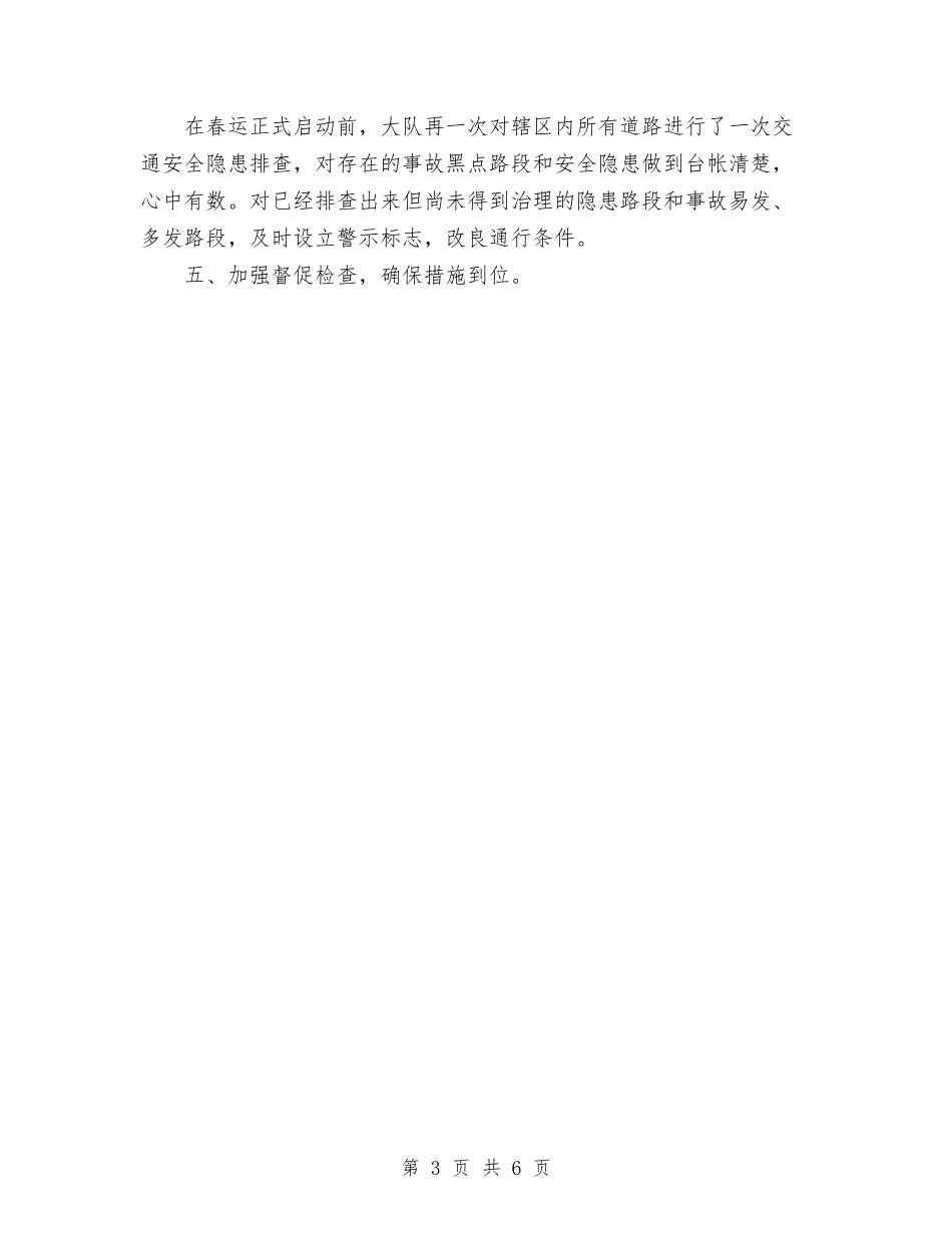 2024年11月市交警大队春运道路交通安全宣传工作总结报告与2024年11月市交通运输局党建工作总结汇编_第3页
