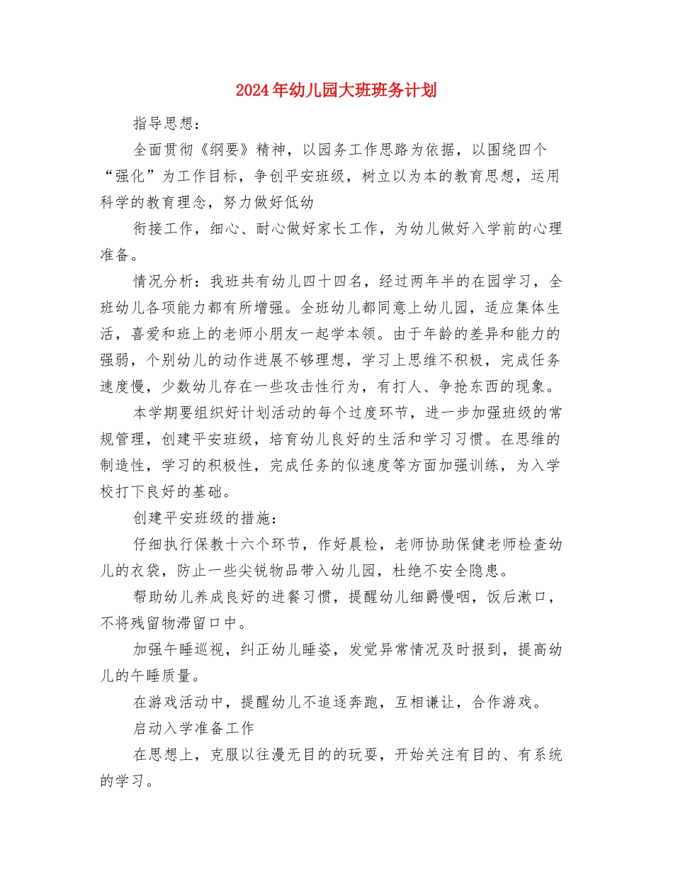 2024年幼儿园大班班务总结范文与2024年幼儿园大班班务计划1汇编_第3页