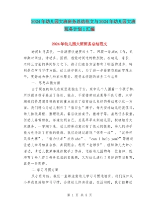 2024年幼儿园大班班务总结范文与2024年幼儿园大班班务计划1汇编