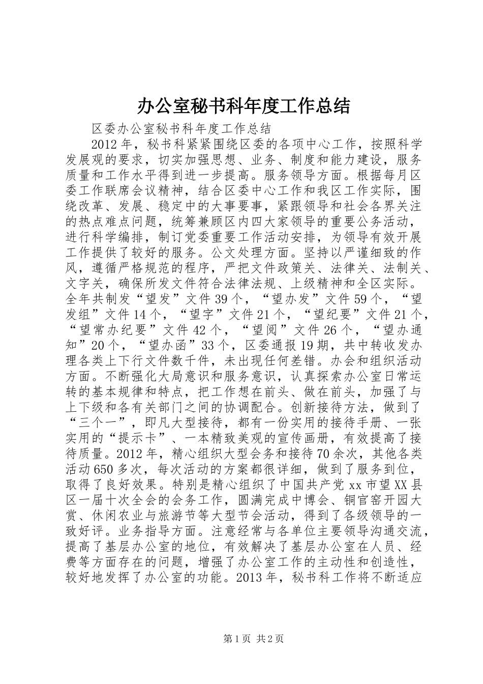 办公室秘书科年度工作总结_第1页