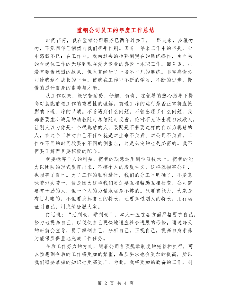 重钢公司员工的年度工作总结_第2页