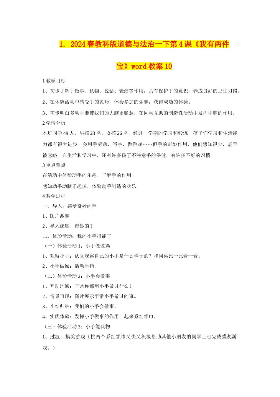 2024春教科版道德与法治一下第4课《我有两件宝》word教案10_第1页