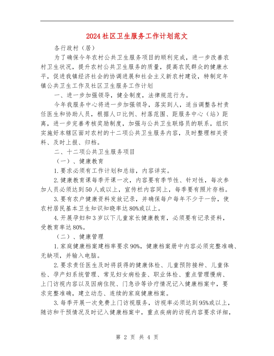 2024社区卫生服务工作计划范文_第2页