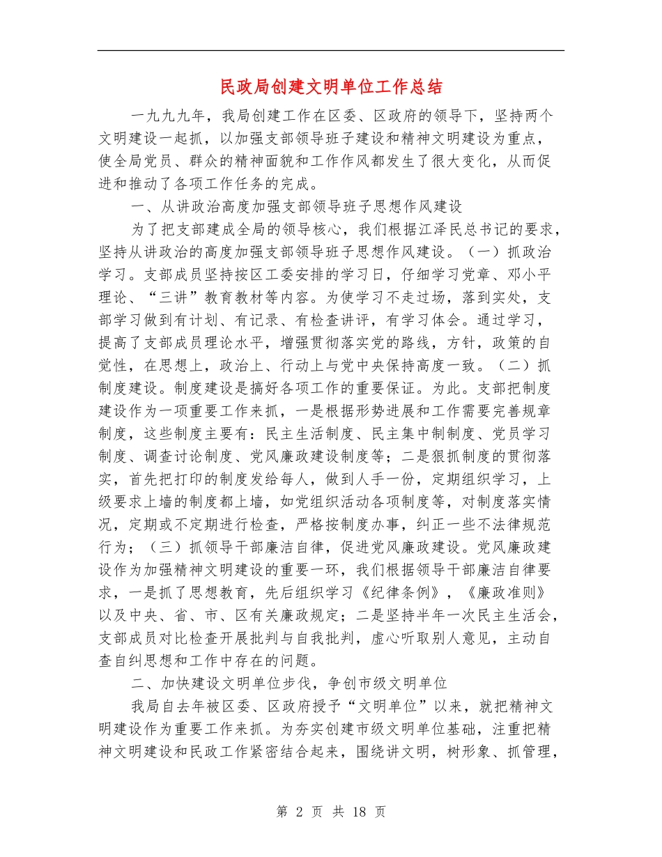 民政局创建文明单位工作总结(多篇范本)_第2页