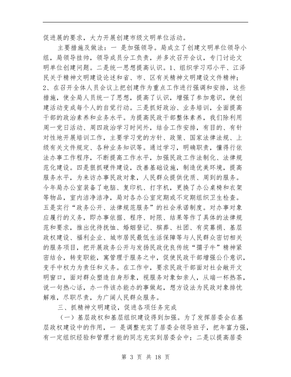 民政局创建文明单位工作总结(多篇范本)_第3页