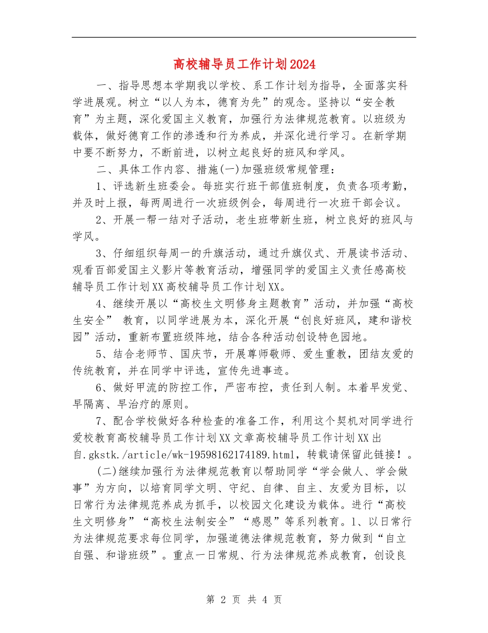 大学辅导员工作计划2024年度_第2页