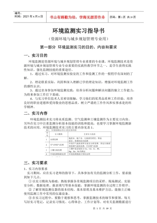 环境监测实习指导书