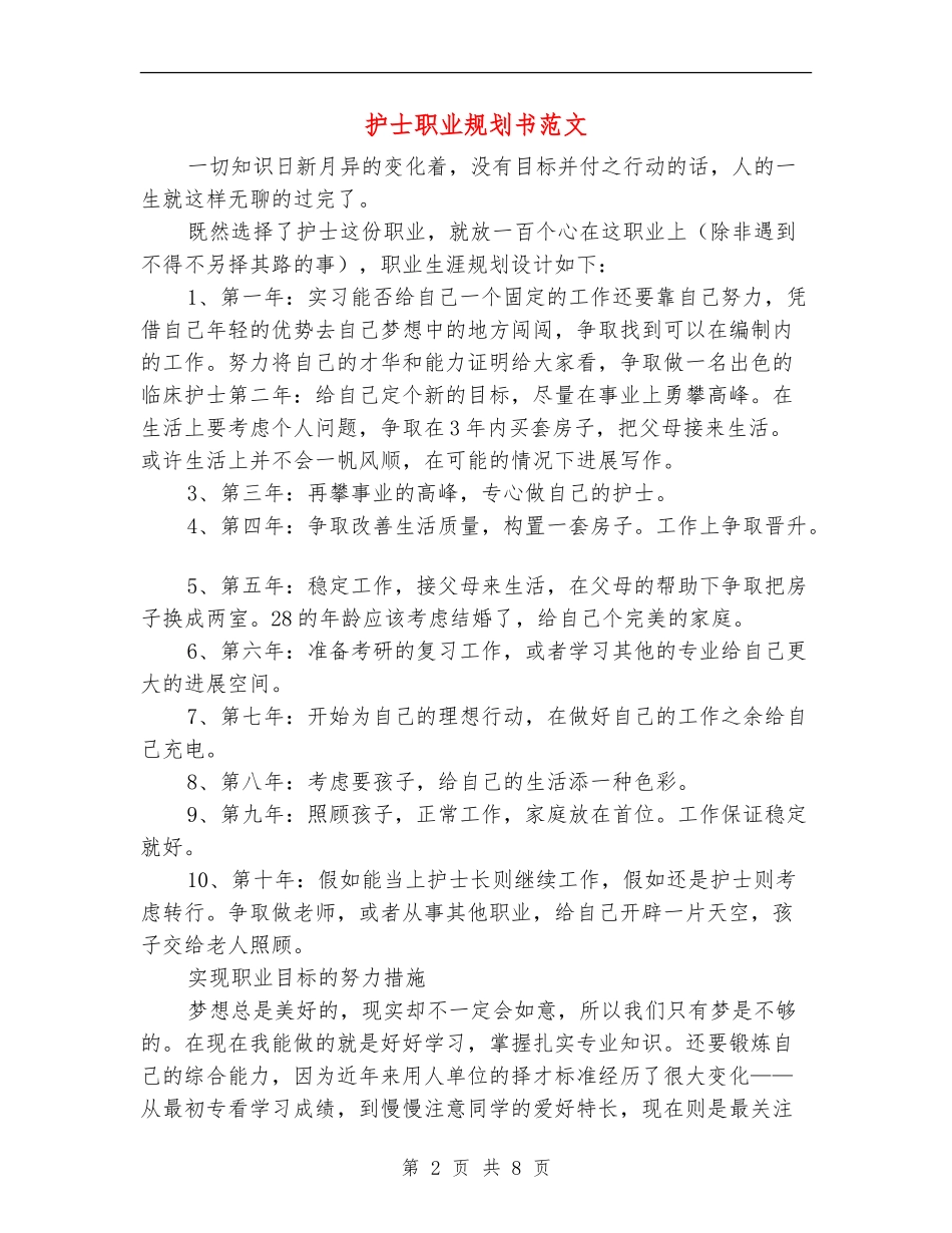 护士职业规划书范文_第2页