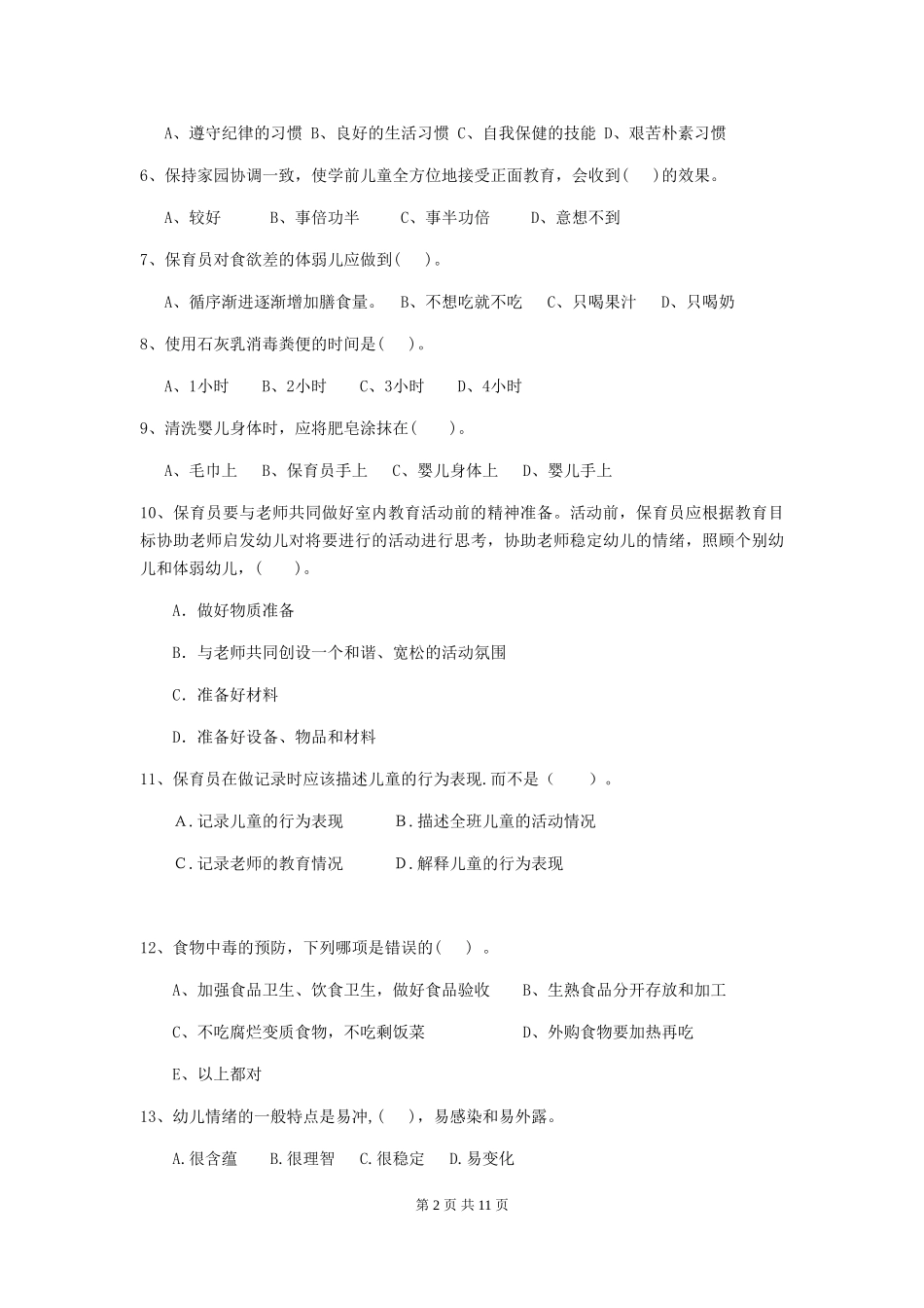 2018年幼儿园保育员五级职业水平考试试题试题及答案_第2页