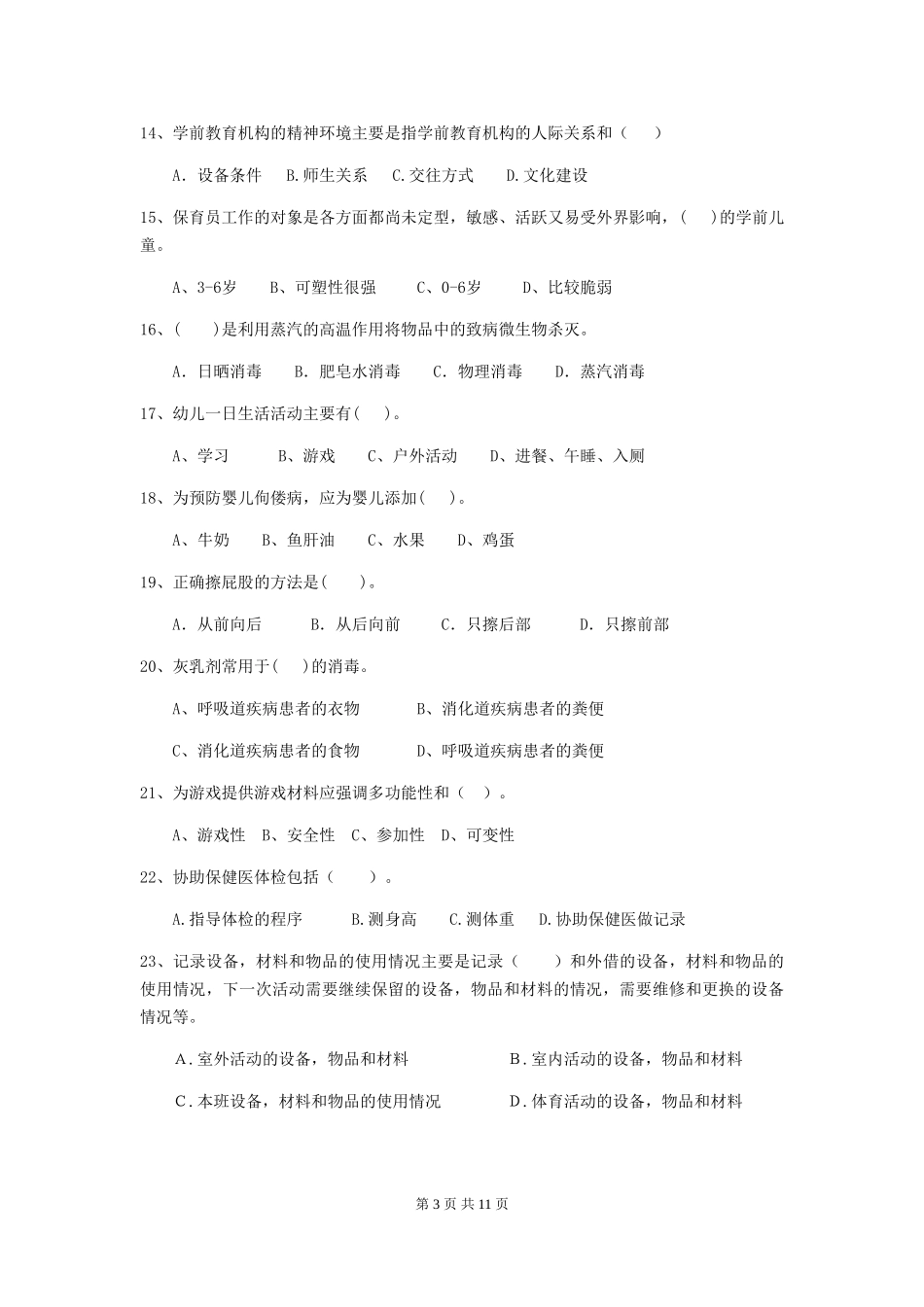 2018年幼儿园保育员五级职业水平考试试题试题及答案_第3页