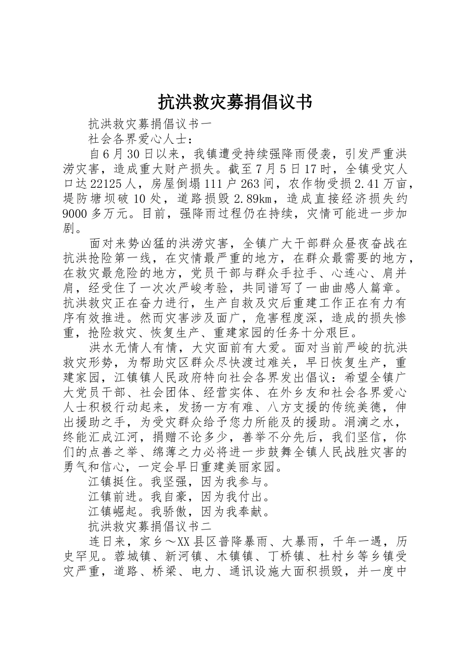 抗洪救灾募捐倡议书范文_第1页