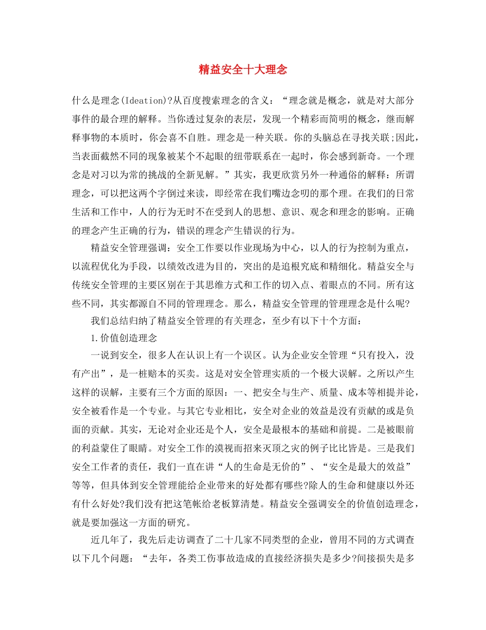 《安全文化》之精益安全十大理念 _第1页
