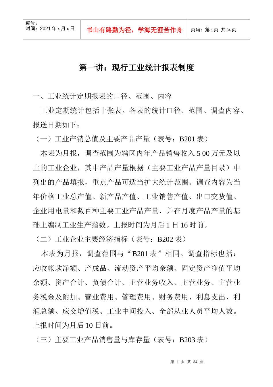 规模工业统计人员培训材料_第1页