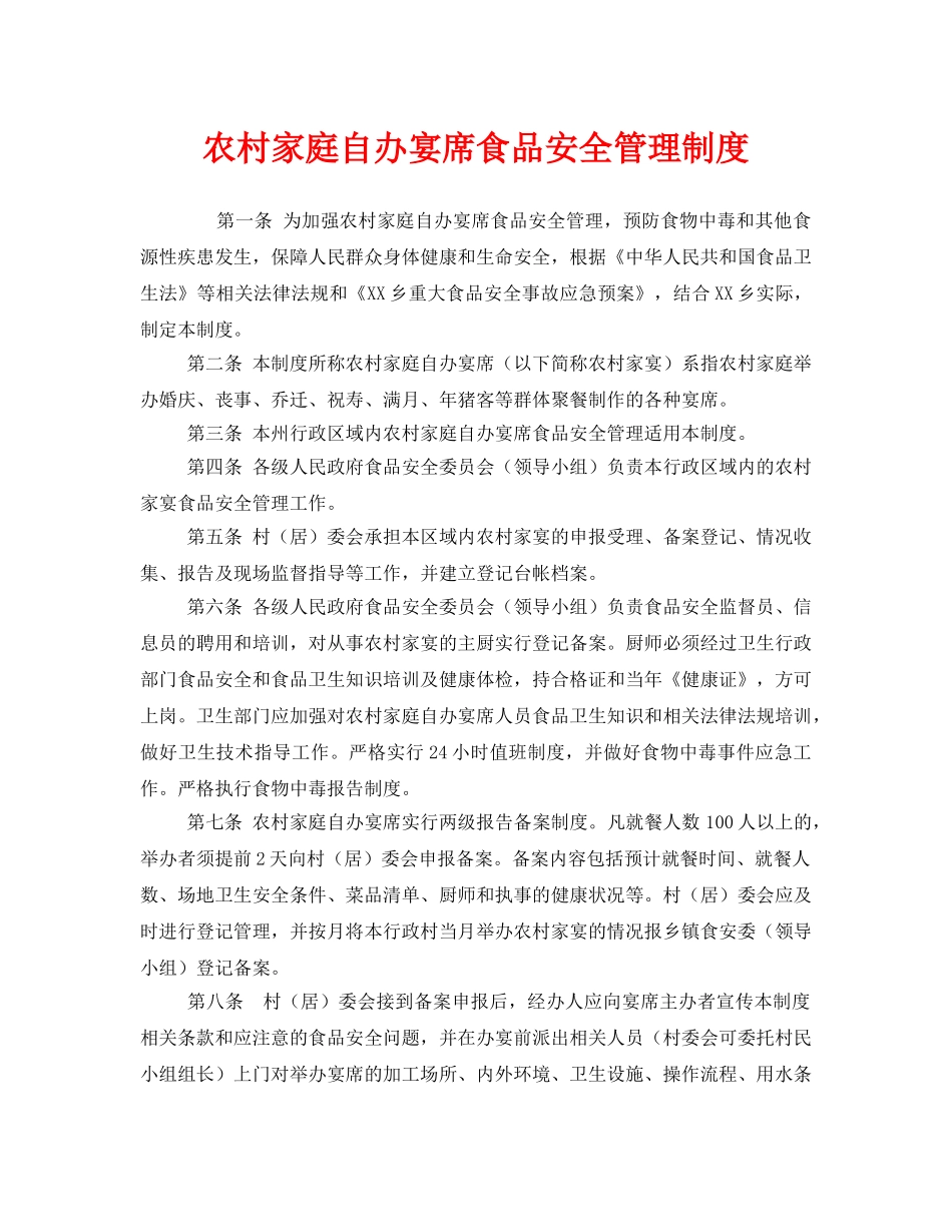 《安全管理制度》之农村家庭自办宴席食品安全管理制度 _第1页