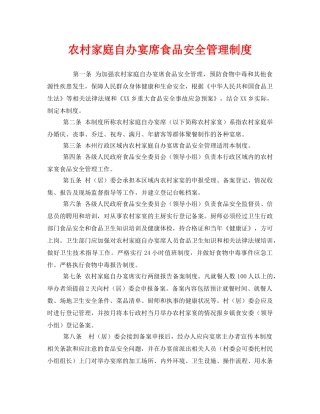 《安全管理制度》之农村家庭自办宴席食品安全管理制度 