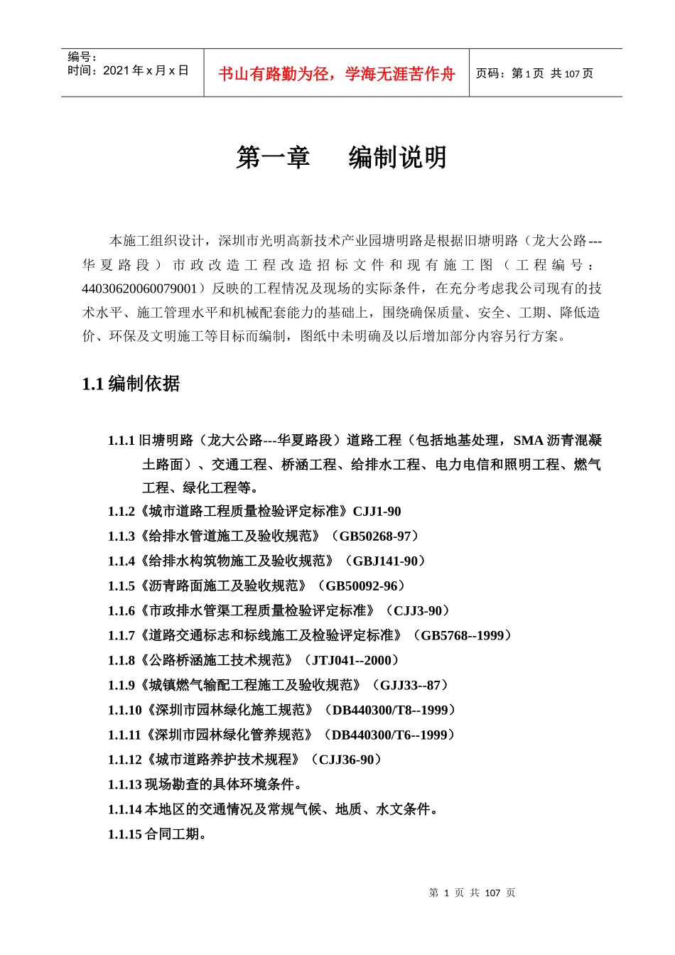 深圳市光明高新技术产业园塘明路是根据旧塘明路（龙大公路---华夏路段）市政改造工程施组_第1页