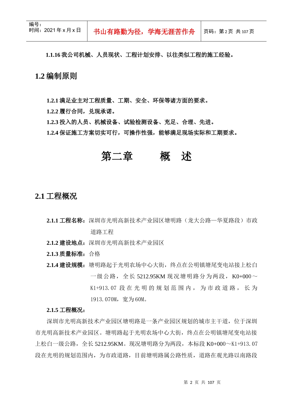 深圳市光明高新技术产业园塘明路是根据旧塘明路（龙大公路---华夏路段）市政改造工程施组_第2页