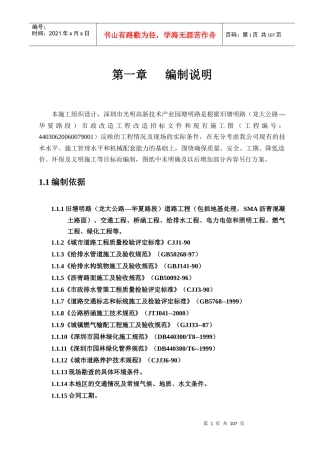 深圳市光明高新技术产业园塘明路是根据旧塘明路（龙大公路---华夏路段）市政改造工程施组
