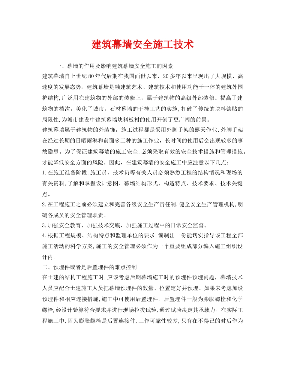 《安全技术》之建筑幕墙安全施工技术 _第1页