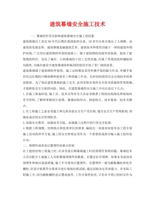 《安全技术》之建筑幕墙安全施工技术 