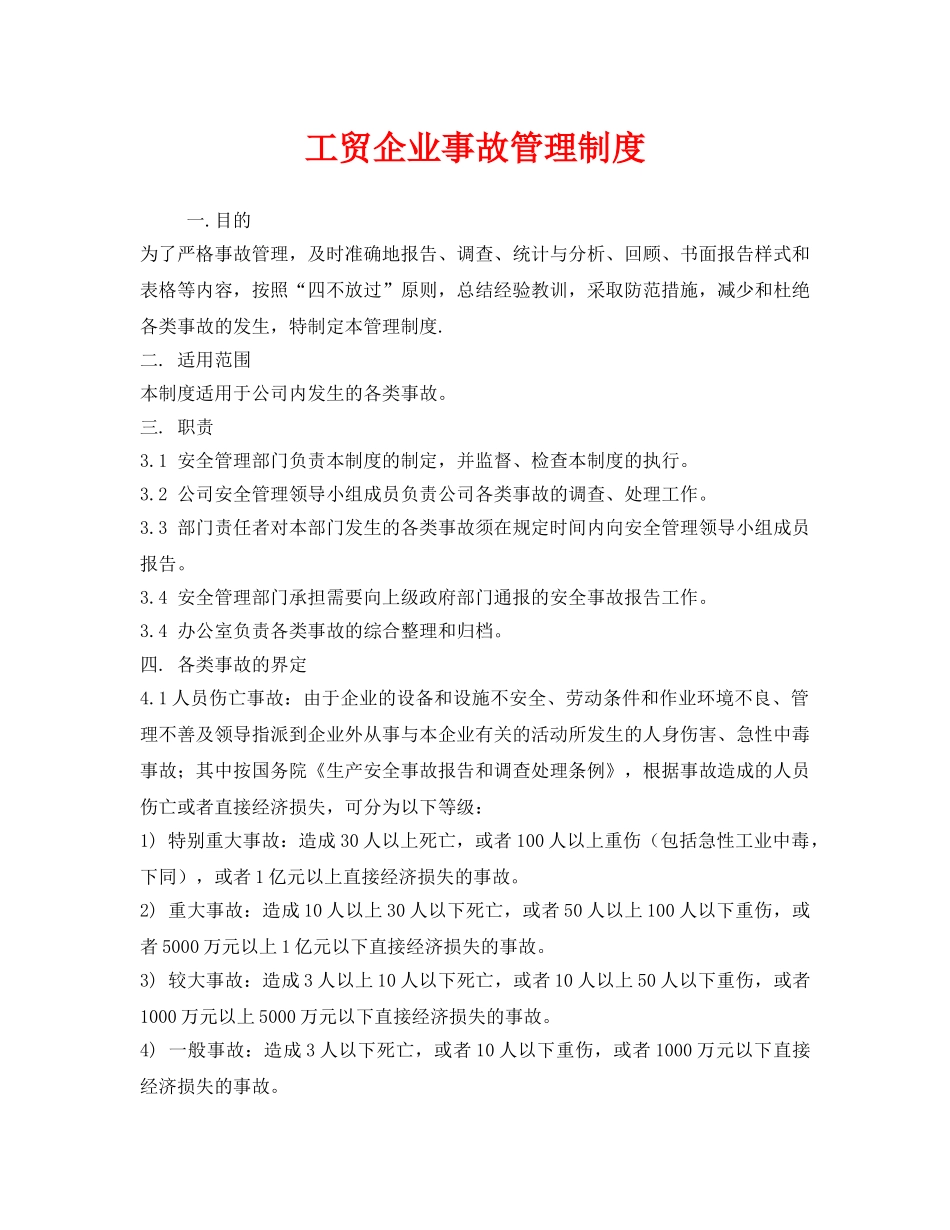 《安全管理制度》之工贸企业事故管理制度 _第1页