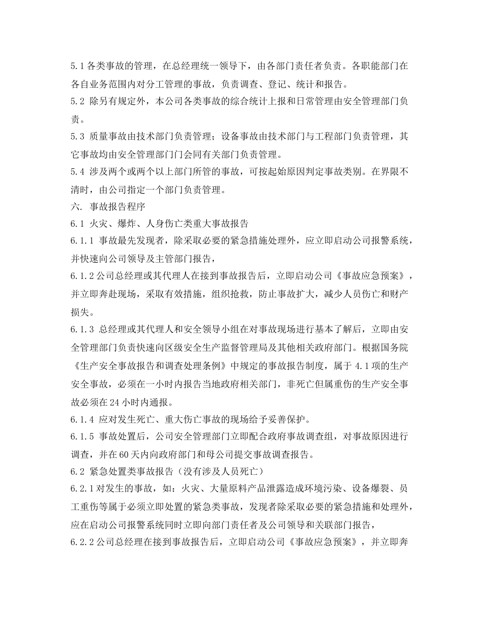《安全管理制度》之工贸企业事故管理制度 _第3页