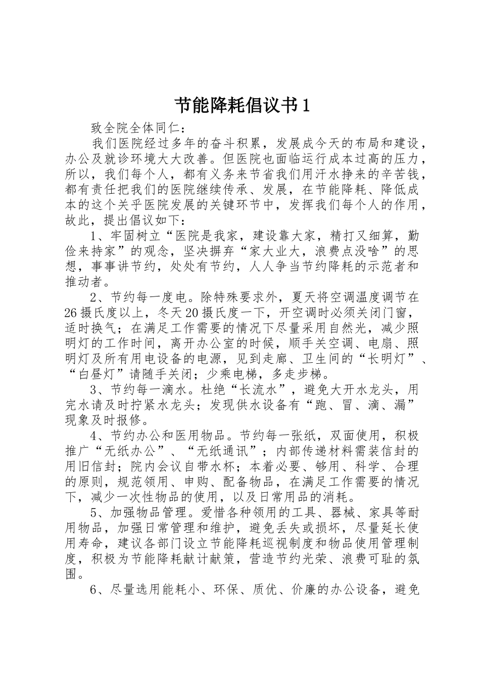 节能降耗倡议书范文1_1_第1页