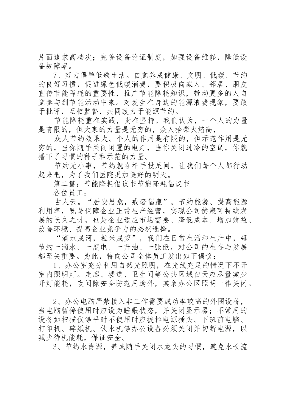 节能降耗倡议书范文1_1_第2页