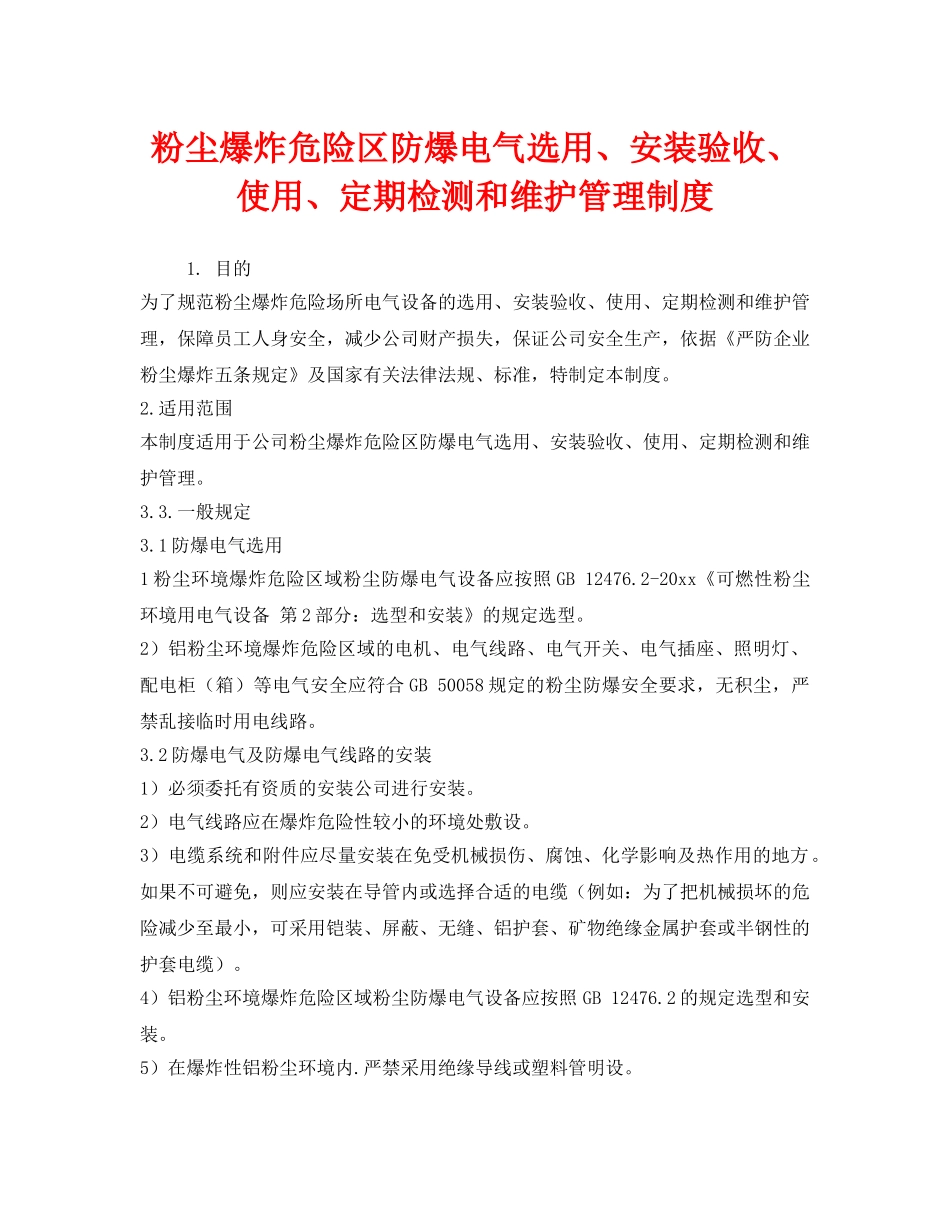 《安全管理制度》之粉尘爆炸危险区防爆电气选用、安装验收、使用、定期检测和维护管理制度 _第1页