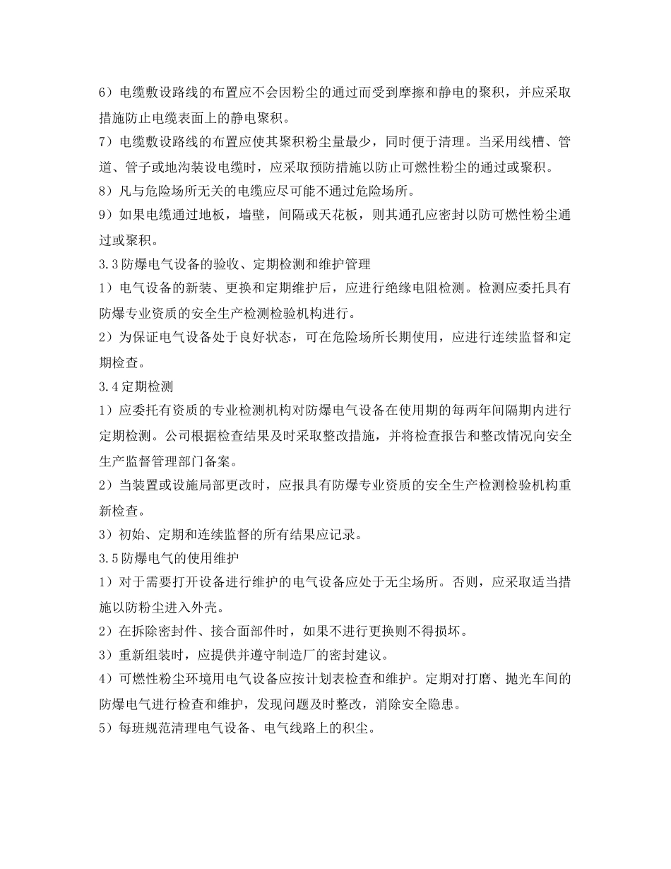 《安全管理制度》之粉尘爆炸危险区防爆电气选用、安装验收、使用、定期检测和维护管理制度 _第2页