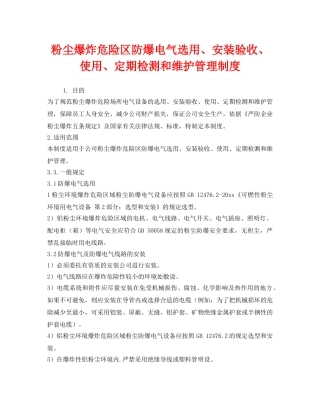 《安全管理制度》之粉尘爆炸危险区防爆电气选用、安装验收、使用、定期检测和维护管理制度 