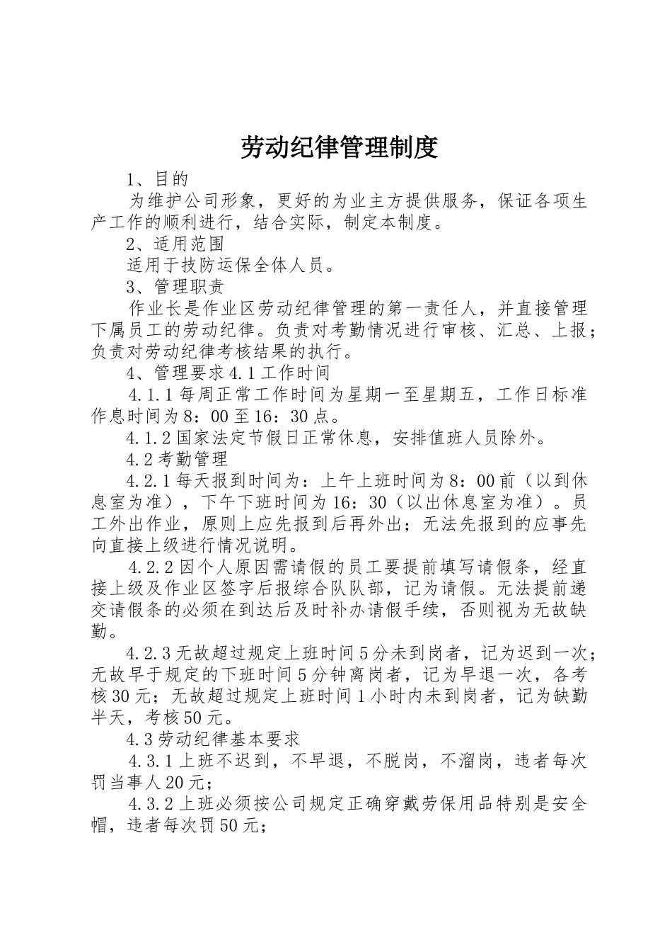 劳动纪律管理规章制度  (2)_第1页