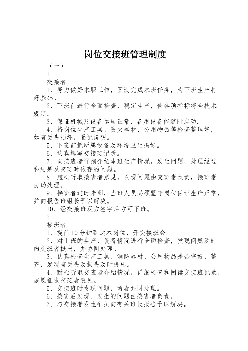 岗位交接班管理规章制度_第1页