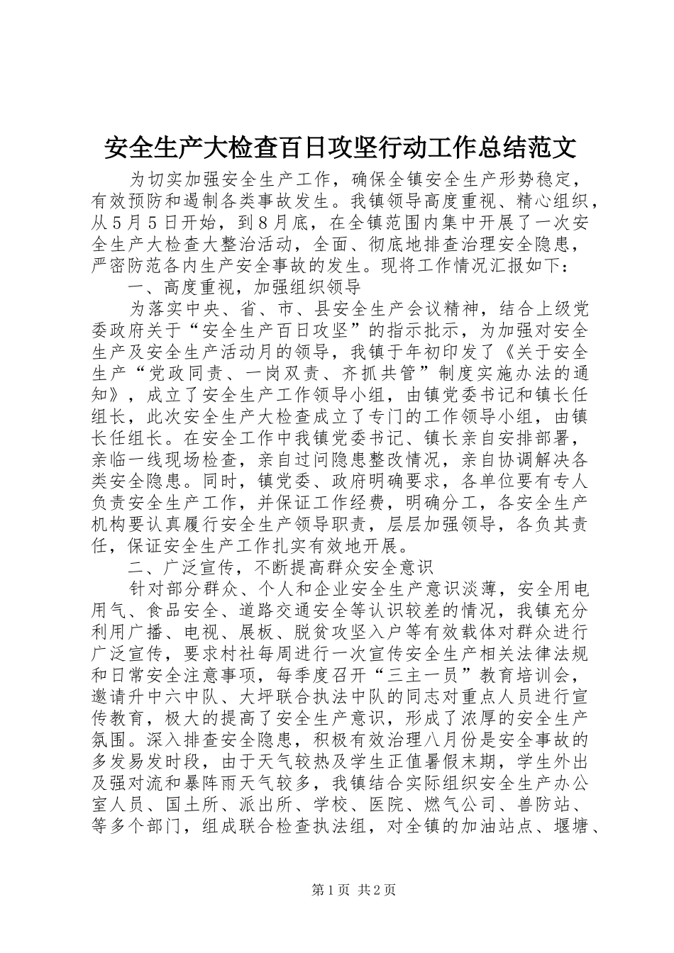 安全生产大检查百日攻坚行动工作总结范文_第1页