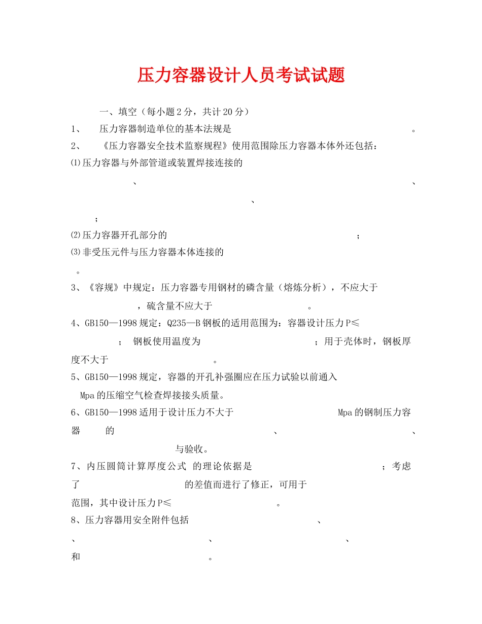 《安全教育》之压力容器设计人员考试试题 _第1页