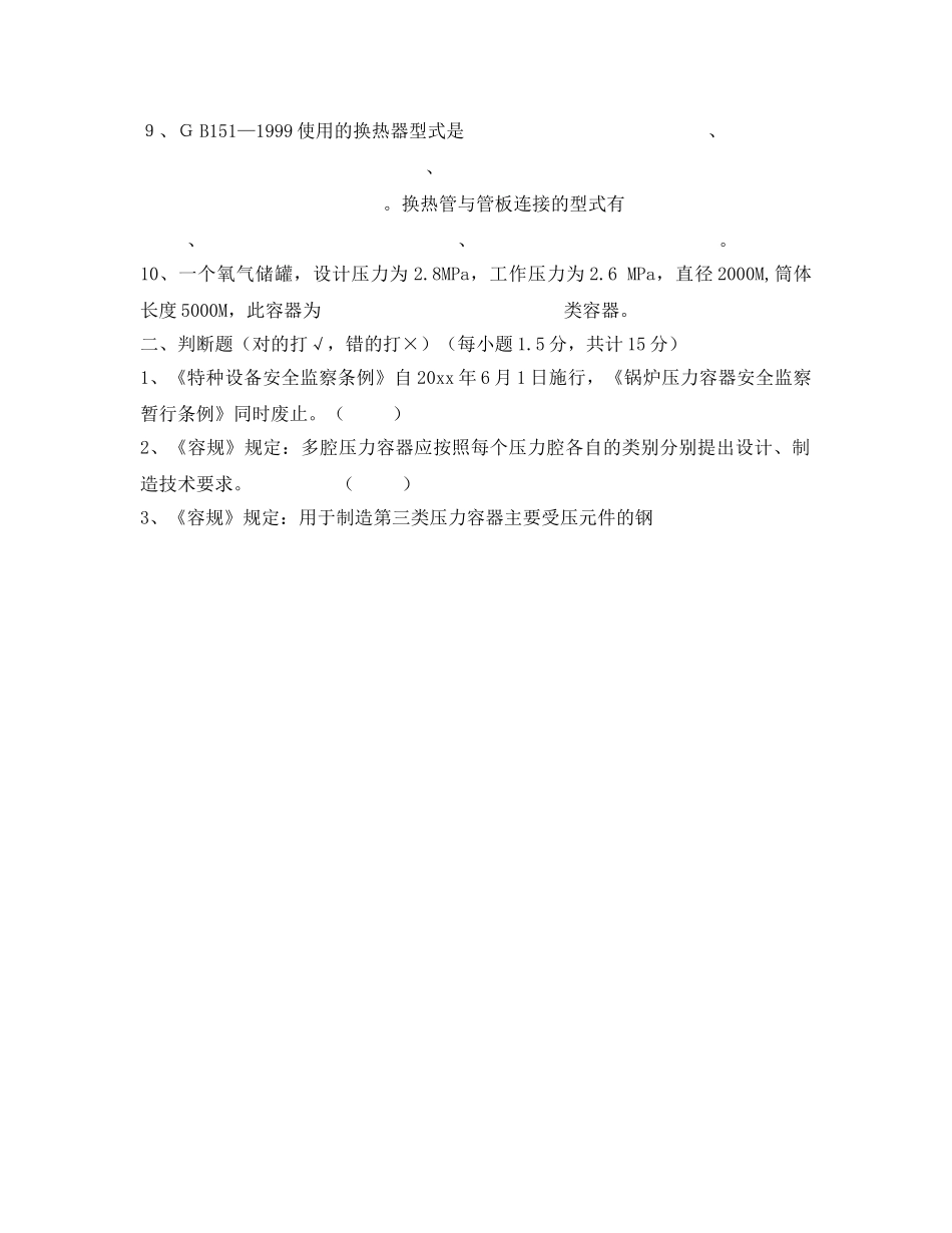 《安全教育》之压力容器设计人员考试试题 _第2页