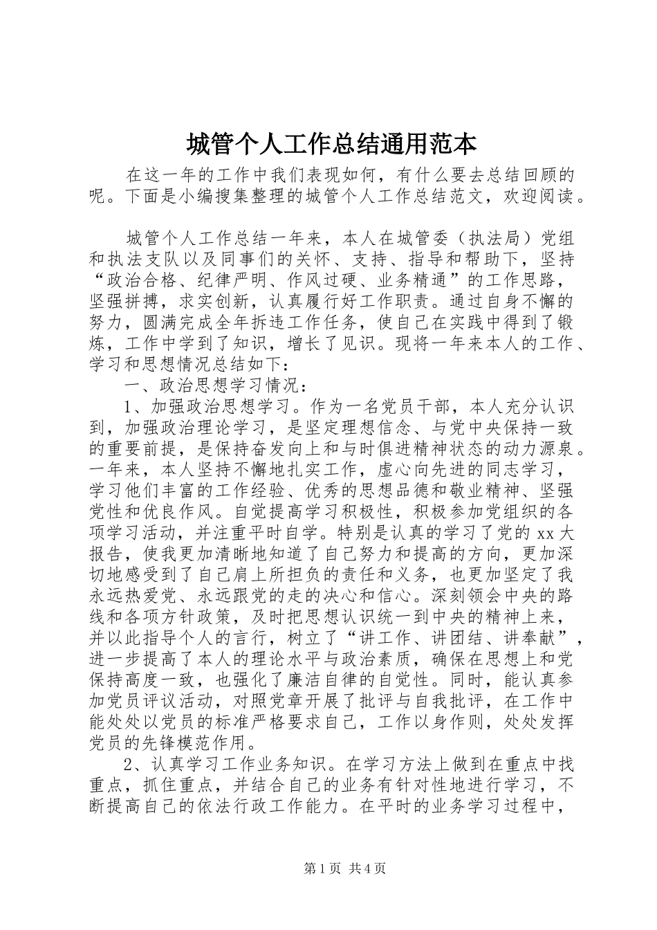 城管个人工作总结通用范本_第1页