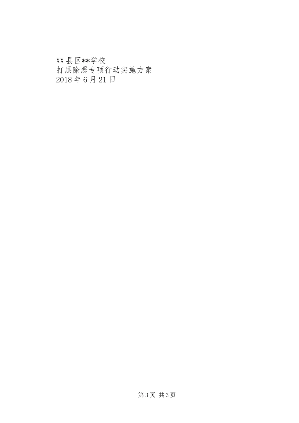 打黑除恶专项行动工作总结1_第3页
