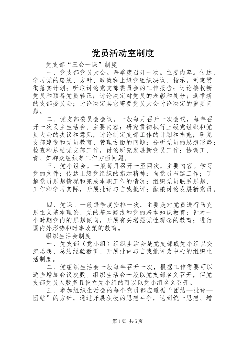 党员活动室规章制度细则_第1页