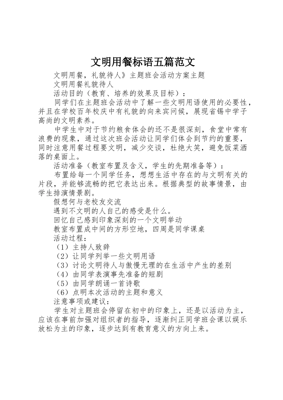 文明用餐标语集锦五篇范文_第1页