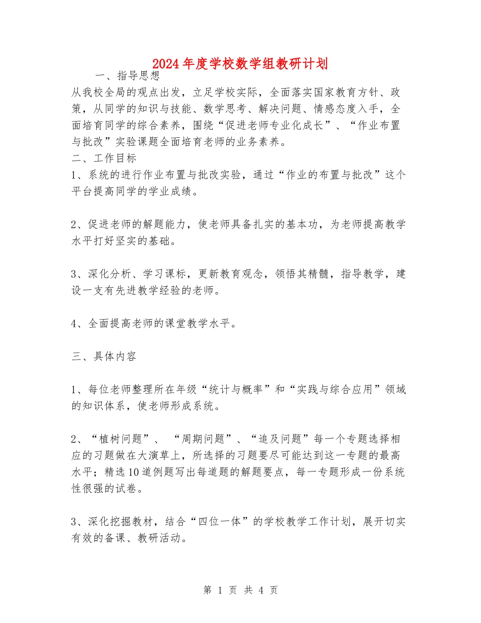 2024年度学校数学组教研计划_第1页